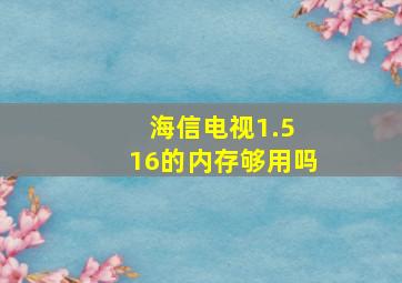 海信电视1.5 16的内存够用吗